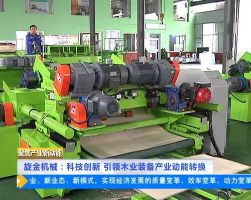 旋金機(jī)械 科技創(chuàng)新 引領(lǐng)木業(yè)裝備產(chǎn)業(yè)動能轉(zhuǎn)換
